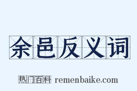 余邑反义词是什么意思的图片